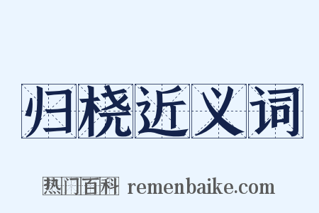 归桡近义词是什么意思的图片